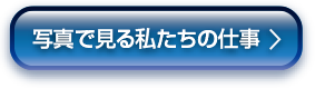 写真で見る私たちの仕事