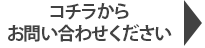 コチラからお問い合わせください