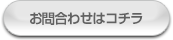 お問合わせはコチラ